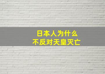 日本人为什么不反对天皇灭亡