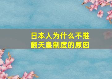 日本人为什么不推翻天皇制度的原因