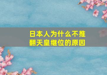 日本人为什么不推翻天皇继位的原因