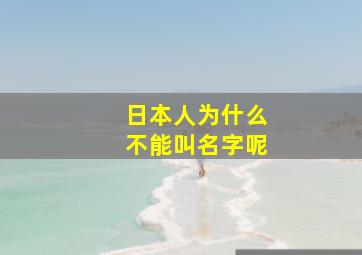 日本人为什么不能叫名字呢