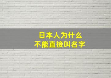 日本人为什么不能直接叫名字