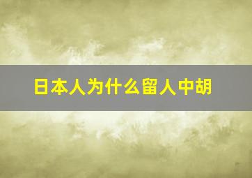 日本人为什么留人中胡