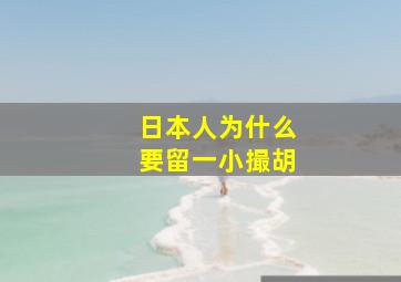 日本人为什么要留一小撮胡