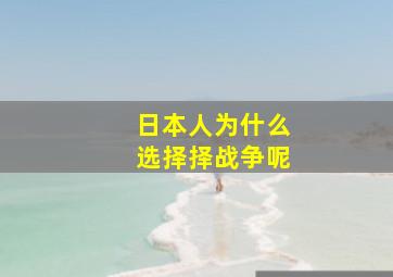 日本人为什么选择择战争呢