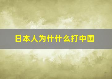 日本人为什什么打中国