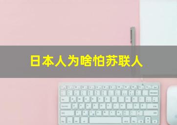 日本人为啥怕苏联人