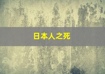 日本人之死