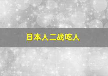 日本人二战吃人