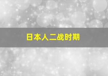 日本人二战时期