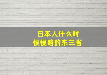 日本人什么时候侵略的东三省