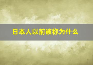 日本人以前被称为什么