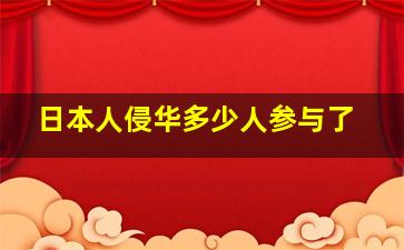 日本人侵华多少人参与了