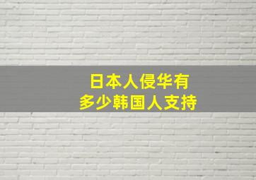 日本人侵华有多少韩国人支持