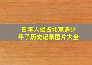 日本人侵占北京多少年了历史记录图片大全