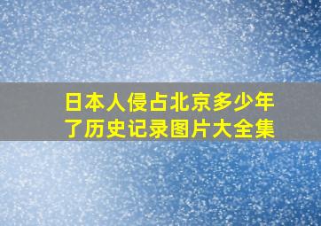 日本人侵占北京多少年了历史记录图片大全集