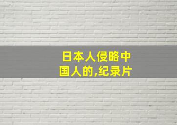 日本人侵略中国人的,纪录片