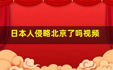 日本人侵略北京了吗视频