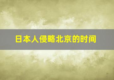 日本人侵略北京的时间