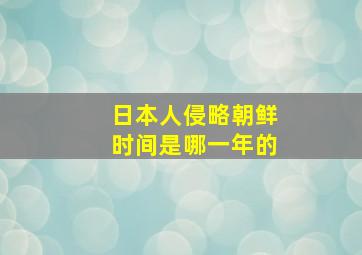 日本人侵略朝鲜时间是哪一年的