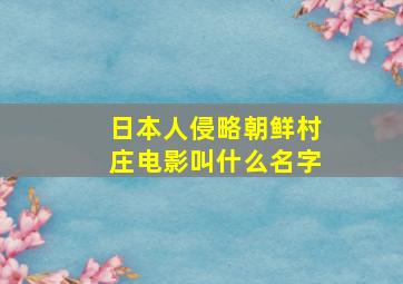 日本人侵略朝鲜村庄电影叫什么名字