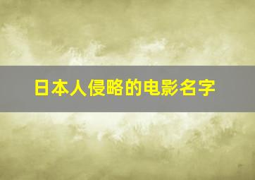 日本人侵略的电影名字