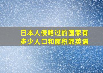 日本人侵略过的国家有多少人口和面积呢英语