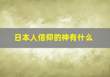 日本人信仰的神有什么