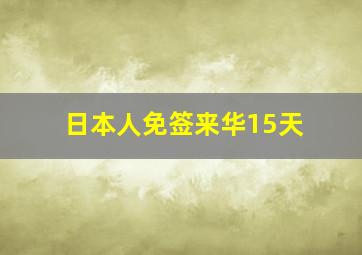 日本人免签来华15天