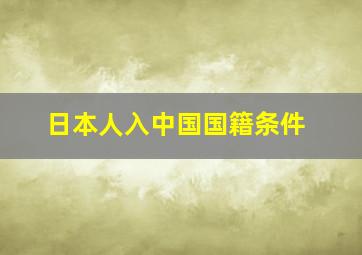 日本人入中国国籍条件