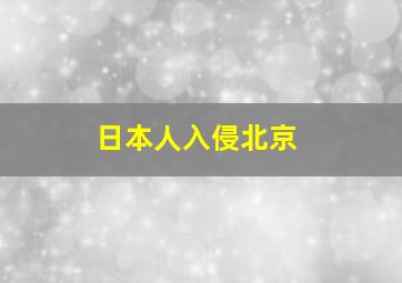 日本人入侵北京