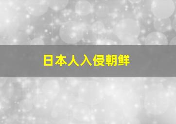 日本人入侵朝鲜