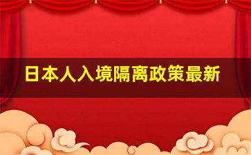 日本人入境隔离政策最新