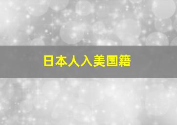 日本人入美国籍