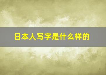 日本人写字是什么样的