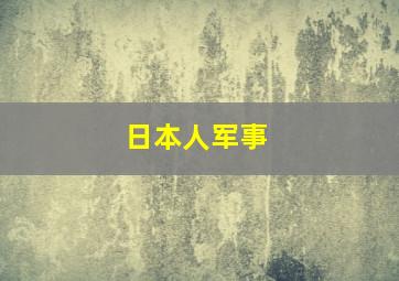 日本人军事