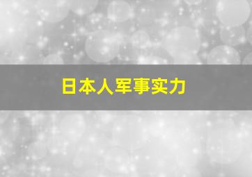 日本人军事实力