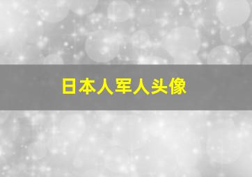 日本人军人头像