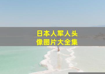 日本人军人头像图片大全集