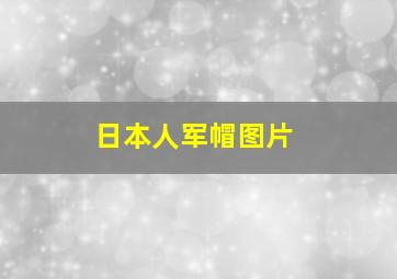 日本人军帽图片