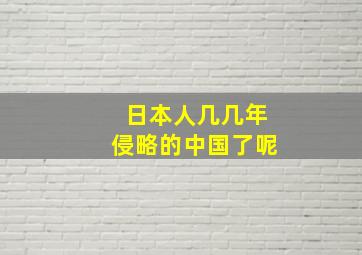 日本人几几年侵略的中国了呢