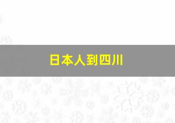 日本人到四川