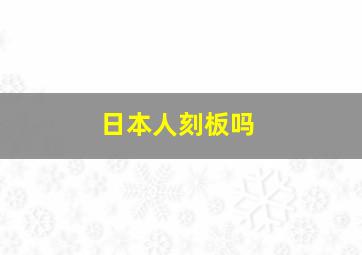 日本人刻板吗