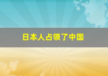 日本人占领了中国