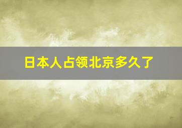 日本人占领北京多久了