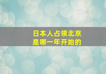 日本人占领北京是哪一年开始的