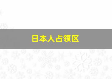 日本人占领区