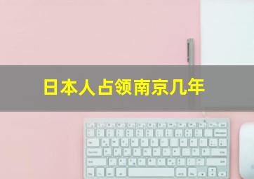 日本人占领南京几年