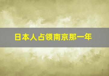 日本人占领南京那一年