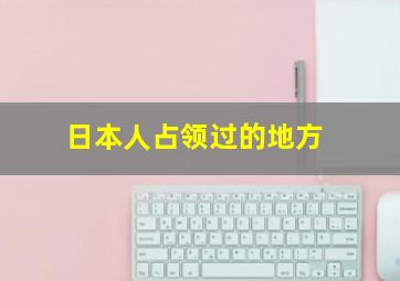 日本人占领过的地方