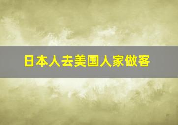 日本人去美国人家做客